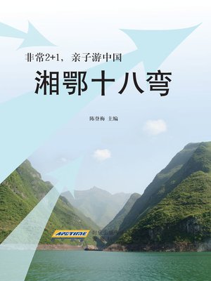 cover image of 湘鄂十八弯